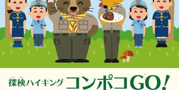 コンポコ山のなかまと楽しく探検しよう コンポコ山のなかまと楽しく探検しよう